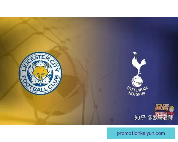 英超莱斯特城对阵热刺的比赛表现分析与趋势判断