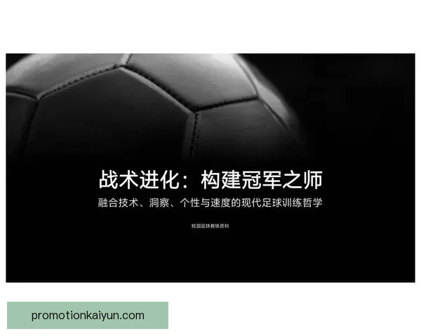 南美足球教练风格持续影响全球战术趋势与技战术发展